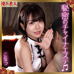 【柏木こなつ】orena135｜こなつ