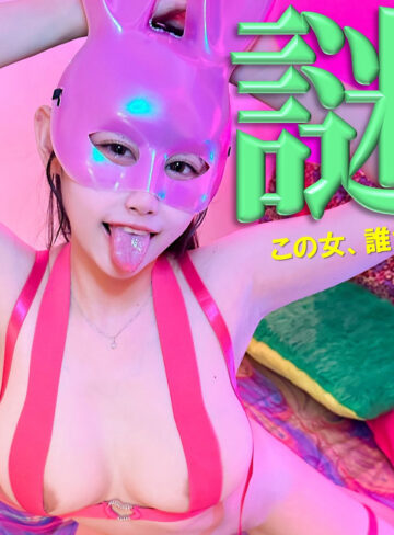 【白石なぎさ】pai150｜NAGISA