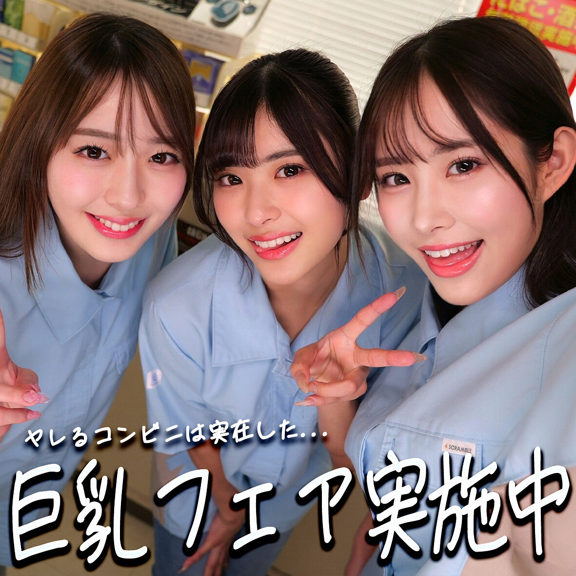 【smgd012】ひなちゃん＆さらちゃん＆りなちゃん｜AV女優：似鳥日菜、二羽紗愛、高瀬りながエロすぎる動画